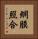 網膜照合 Vertical Portrait
