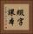 綴字課本 Vertical Portrait