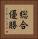 総合優勝 Vertical Portrait