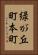 緑が丘町本町 Vertical Portrait