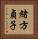 緒方貞子 Vertical Portrait