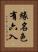 緣名色有六入 Vertical Portrait