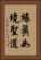 緣眞如境聖道 Vertical Portrait