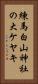 練馬白山神社の大ケヤキ Vertical Portrait
