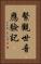 繫觀世音應驗記 Vertical Portrait