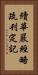 續華嚴經略疏刊定記 Vertical Portrait