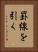 罫線を引く Vertical Portrait
