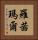 Rosimar Vertical Portrait
