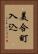 美合町入込 Vertical Portrait