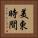 美東時間 Vertical Portrait