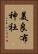 美良布神社 Vertical Portrait