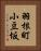 羽根町小豆坂 Vertical Portrait