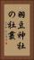 羽豆神社の社叢 Vertical Portrait