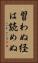 習わぬ経は読めぬ Vertical Portrait