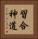 習合神道 Vertical Portrait