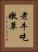 老牛吃嫩草 Vertical Portrait