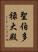 聖伯多祿大殿 Vertical Portrait