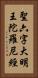 聖六字大明王陀羅尼經 Vertical Portrait