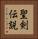 聖剣伝説 Vertical Portrait