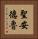 聖安德魯 Vertical Portrait