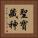 聖寶藏神 Vertical Portrait