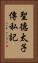 聖德太子傳私記 Vertical Portrait