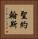 聖約翰斯 Vertical Portrait