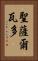 聖薩爾瓦多 Vertical Portrait