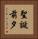 聖誕前夕 Vertical Portrait