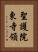 聖護院東寺領 Vertical Portrait