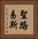 聖路易斯 Vertical Portrait