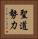 聖道勢力 Vertical Portrait