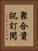 聚合資訊訂閱 Vertical Portrait