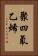 聚四氟乙烯 Vertical Portrait