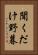 聞くだけ野暮 Vertical Portrait