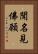 聞名見佛願 Vertical Portrait