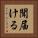 聞届ける Vertical Portrait