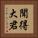 聞得大君 Vertical Portrait