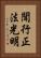 聞行正法光明 Vertical Portrait