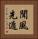 聞風先遁 Vertical Portrait