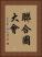 聯合國大會 Vertical Portrait