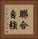 聯合自強 Vertical Portrait