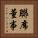 聯席董事 Vertical Portrait