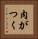 肉がつく Vertical Portrait