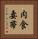 肉食妻帯 Vertical Portrait