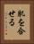 肌を合せる Vertical Portrait