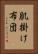 肌掛け布団 Vertical Portrait