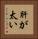 肝が太い Vertical Portrait