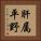 肝属平野 Vertical Portrait