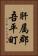 肝属郡吾平町 Vertical Portrait